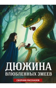 Дюжина влюбленных змеев