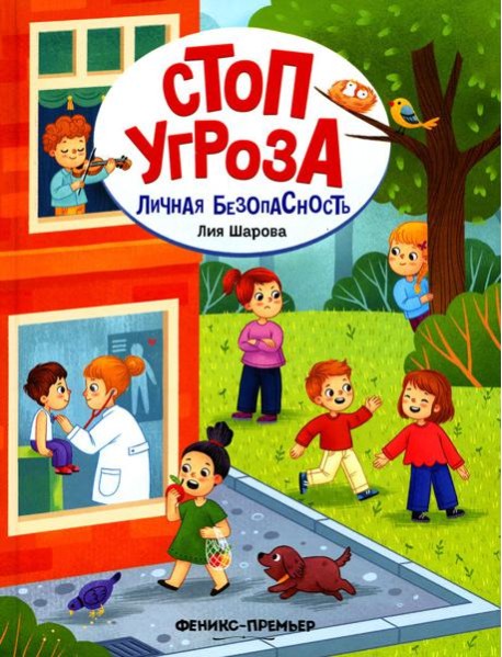 Личная безопасность. 4-е изд