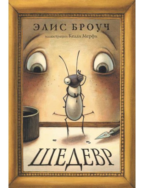 Шедевр