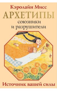 Архетипы: союзники и разрушители. Источник вашей силы ( 74 карты + инструкция )
