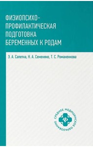 Физиопсихопрофилактическая подготовка беременных к родам: Учебное пособие