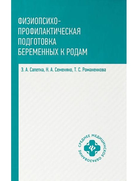 Физиопсихопрофилактическая подготовка беременных к родам: Учебное пособие