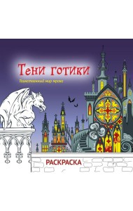 Тени готики. Таинственный мир мрака. Раскраска