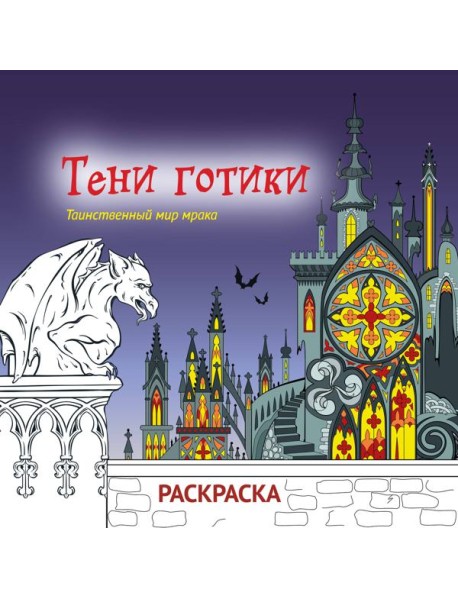 Тени готики. Таинственный мир мрака. Раскраска