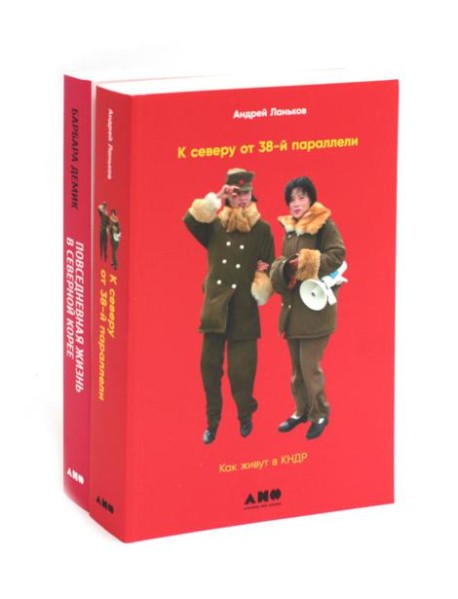 К северу от 38 параллели: Как живут в КНДР; Повседневная жизнь в Северной Корее (комплект из 2-х книг)