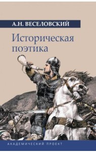 Историческая поэтика