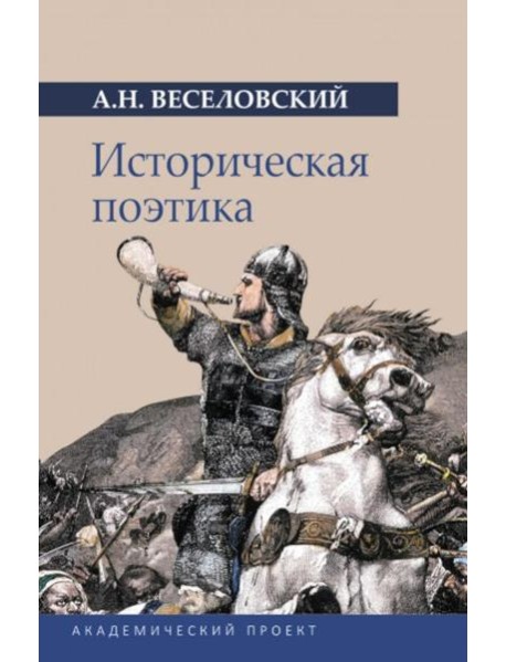 Историческая поэтика
