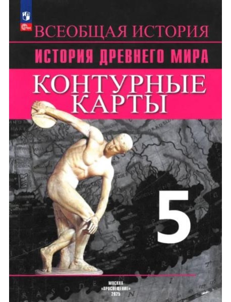 История Древнего мира 5кл [Контурные карты]