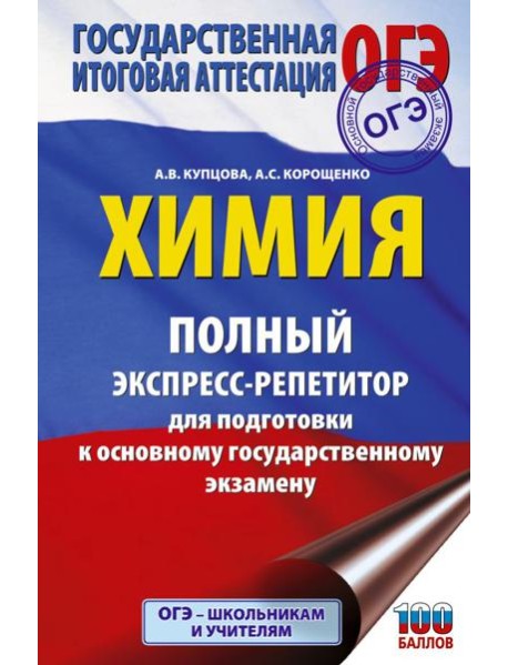 ОГЭ. Химия. Полный экспресс-репетитор для подготовки к ОГЭ