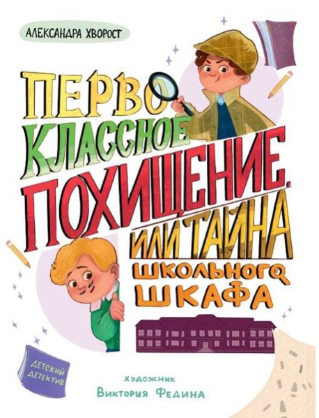 ДЕТСКИЙ ДЕТЕКТИВ 145x203. Первоклассное похищение, или Тайна школьного шкафа