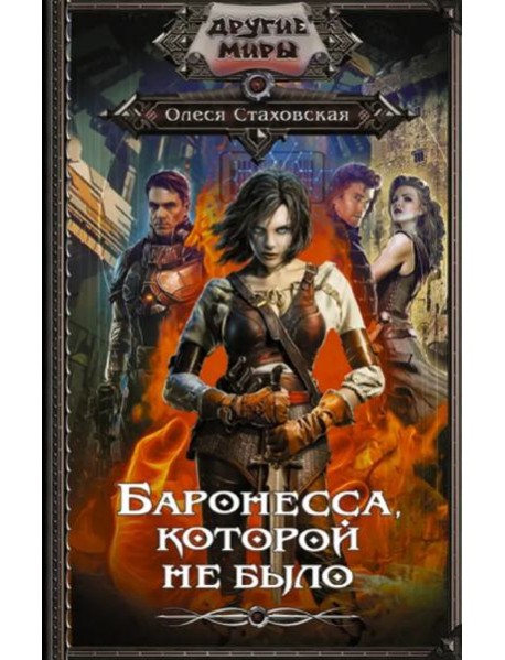 Баронесса, которой не было