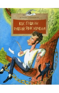 Как Пушкин русский язык изменил