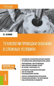 Технологии проводки скважин в сложных условиях: учебник