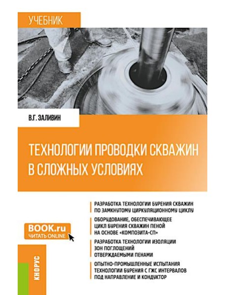 Технологии проводки скважин в сложных условиях: учебник