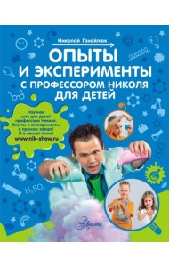Опыты и эксперименты с профессором Николя для детей