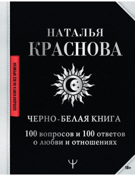 Черно-белая книга. 100 вопросов и 100 ответов о любви и отношениях