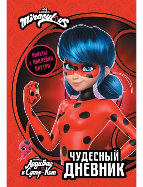 Леди Баг и Супер-Кот. Чудесный дневник с анкетами и наклейками