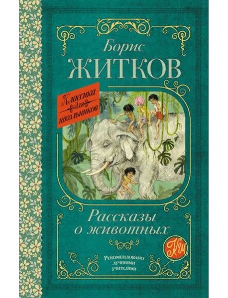 Рассказы о животных