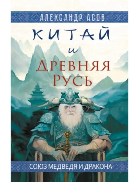 Китай и Древняя Русь. Союз Медведя и Дракона