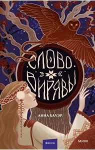 Слово Вирявы