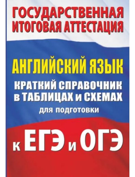Английский язык. Краткий справочник в таблицах и схемах для подготовки к ЕГЭ и ОГЭ