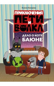 Приключения Пети и Волка. Дело о коте Баюне
