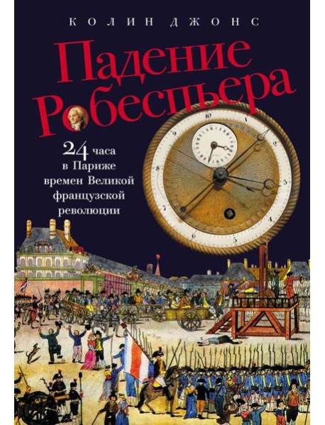 Падение Робеспьера: 24 часа в Париже времен Великой французской революции