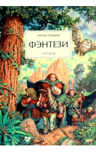 Фэнтези. Артбук