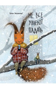 Не все умеют падать