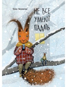 Не все умеют падать Не все умеют падать
