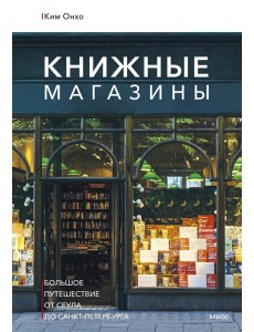 Книжные магазины: большое путешествие от Сеула до Санкт-Петербурга