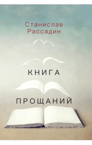 Книга прощаний. Воспоминания о друзьях и не только о них