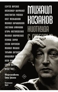Михаил Козаков : 