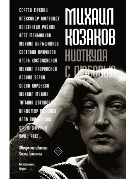 Михаил Козаков : 