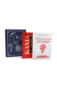 Подарочный комплект: Пять языков любви; Гармония чувств и отношений (комплект из 2-х книг + подарочная коробка)