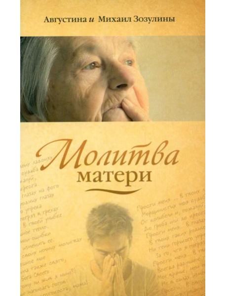 Молитва матери
