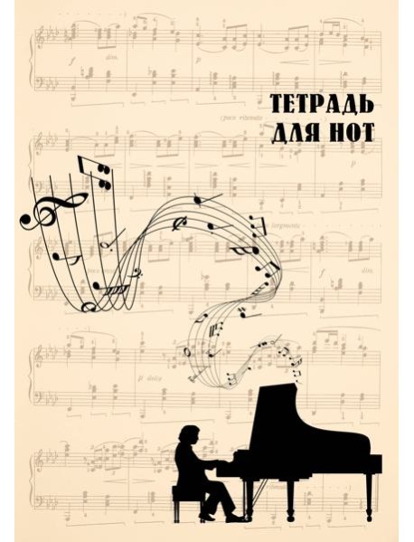 Тетрадь для нот. Классика (24 л., А4, вертикальная, скрепка, бежевая)