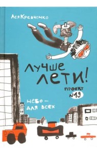 Лучше лети