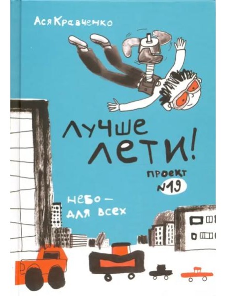 Лучше лети