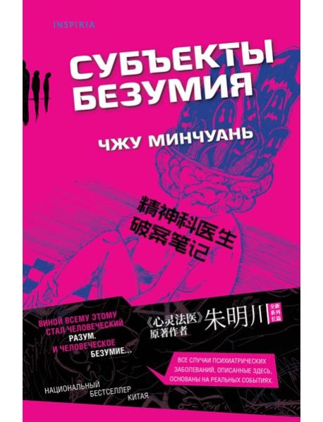 Субъекты безумия (#1)