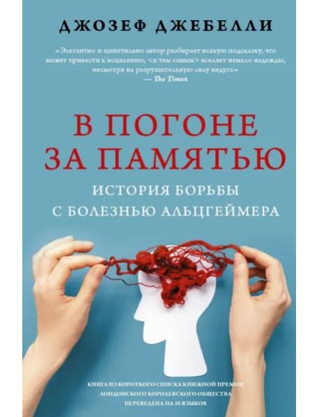 В погоне за памятью. История борьбы с болезнью Альцгеймера