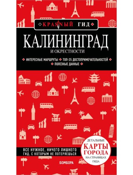 Калининград и окрестности 6-е изд., испр. и доп.