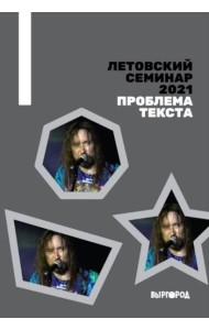 Летовский семинар 2021. Проблема текста: сборник статей