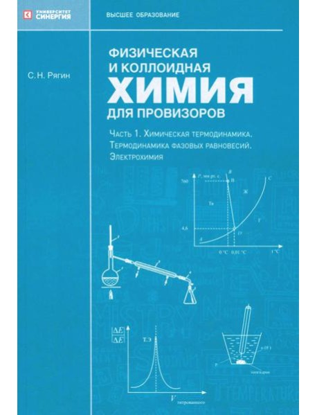 Физическая и коллоидная химия для провизоров: учебное пособие. Ч. 1