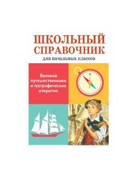 Великие путешественники и географические открытия