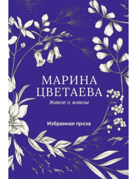 Живое о живом. Избранная проза