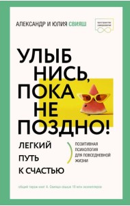 Улыбнись, пока не поздно! Позитивная психология для повседневной жизни