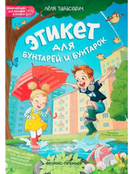 Этикет для бунтарей и бунтарок: истории, которые учат искренне заботиться об окружающих