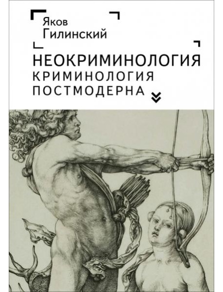 Неокриминология.Криминология постмодерна