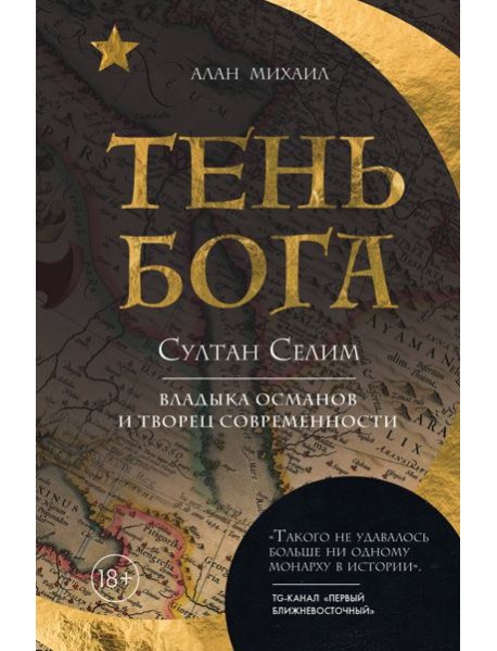 Тень Бога. Султан Селим. Владыка османов и творец современности